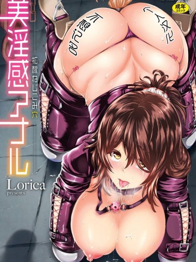 [Lorica] 美淫感アナル～拡醒ねじこみ穴～｜美淫感猥菊花 塞入扩张觉醒穴 [不想记名个人汉化]