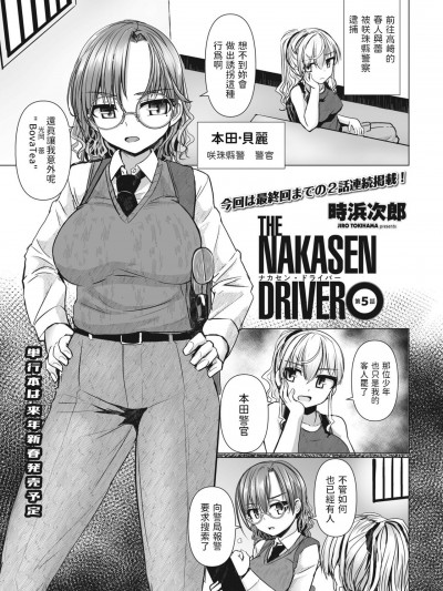 [时浜次郎] THE NAKASEN DRIVER 第5话 (COMIC ペンギンクラブ 2023年11月12月合併号) [中国翻訳] [DL版]