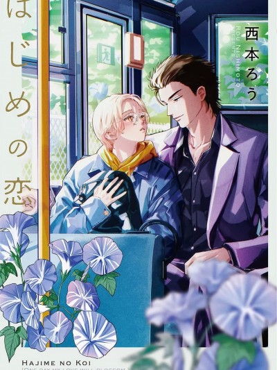 初始之恋 [冒险者公会] [西本ろう] はじめの恋