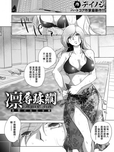 [デイノジ] 凛辱蹂躙～水际の社长令嬢～ (ANGEL 倶楽部 2021年2月号) [中国翻訳] [DL版]