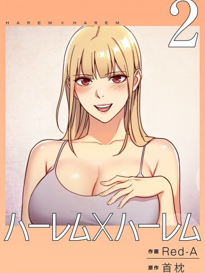 [Red-A] ハーレム×ハーレム【电子単行本版】02