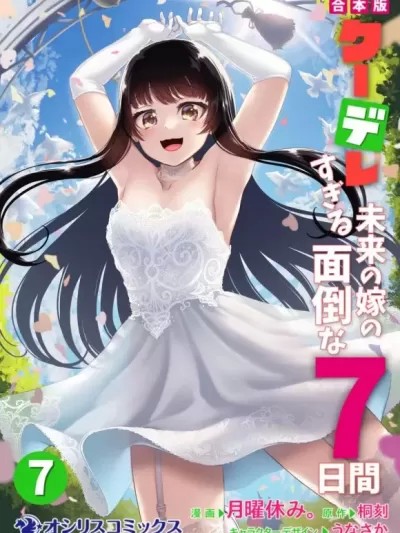 冷酷而又可爱到不行的未来的新娘的麻烦的七天 [桐刻] クーデレすぎる未来の嫁の面倒な７日间