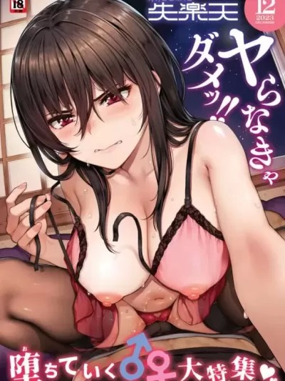 COMIC 失楽天 2023年12月号 [DL版]