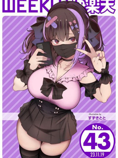 WEEKLY快楽天 2023 No.43