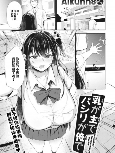 乳是主人我是僕 [巨乳星人个人汉化] [Aikunn8] 乳が主でパシリが俺で (WEEKLY快楽天 2023 No.01) [中国翻訳]