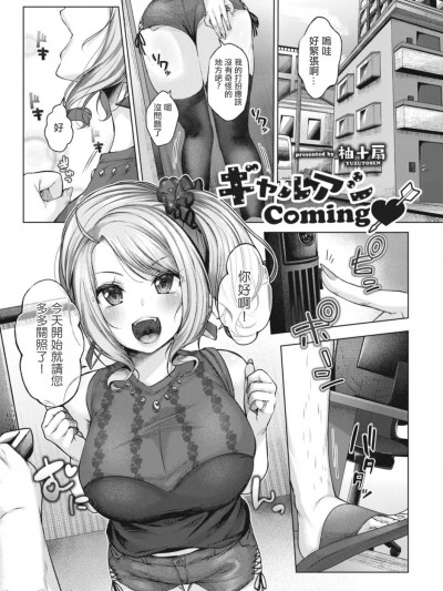 [柚十扇] ギャルアシComing♥ (コミックリブート Vol.15) [中国翻訳] [DL版]