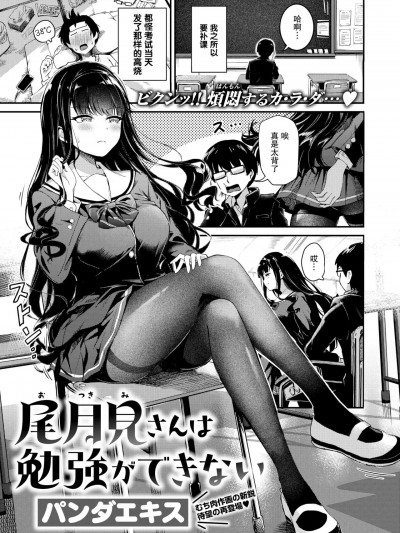 [白杨汉化组] [パンダエキス] 尾月见さんは勉强ができない