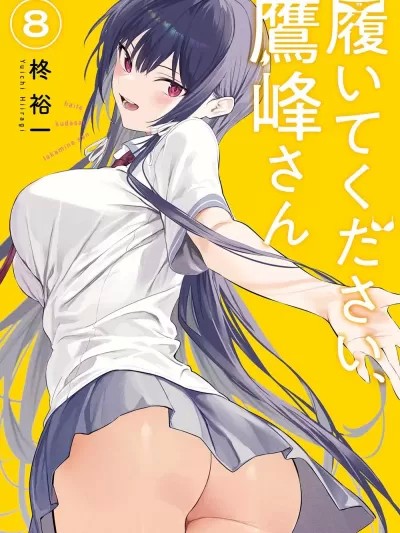 拜托请穿上，鹰峰同学 / 鹰峰同学请穿上衣服 [柊裕一] 履いてください、鹰峰さん