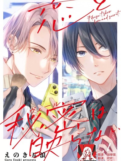 恋情与秘密难以映照 [莉赛特汉化组] [えのき五浪]恋と秘密は映らない[中国翻訳]