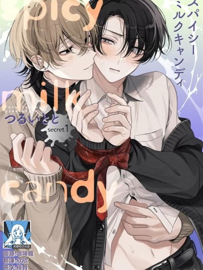 辛辣牛奶糖 [莉赛特汉化组] [つるいとと]スパイシーミルクキャンディ