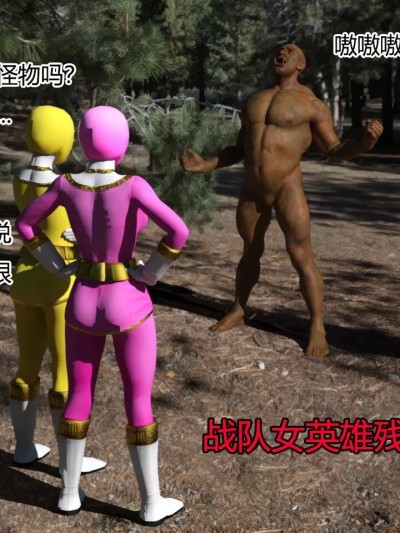 战队女英雄残酷败北 [冷伯]