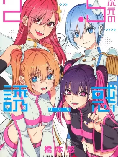 2.5次元的诱惑 [桥本悠] ２.５次元の诱惑（リリサ）