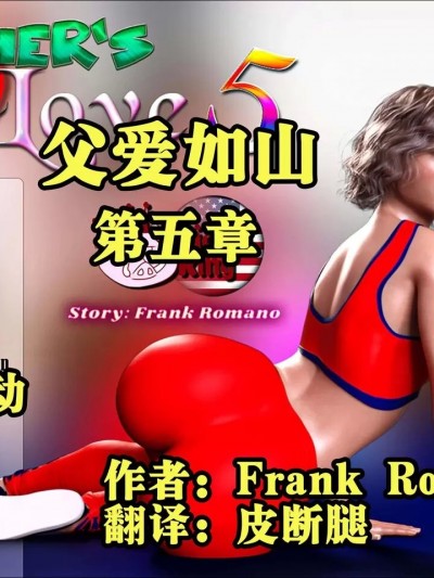 父爱如山 第五章 【皮断腿个人汉化】 [pigking] Father’s Love EP5