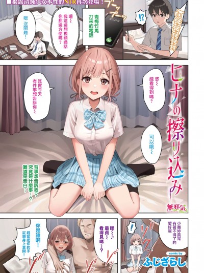 [无邪気汉化组] [ふじざらし] ヒナの擦り込み (COMIC BAVEL 2023年11月号) [MJK-23-Z2955]