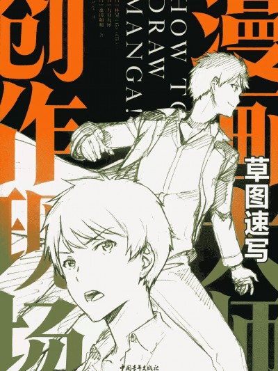 漫画大师创作现场 草图速写 林晃（Go office）/九分九厘/森田和明编 陈丝纶译
