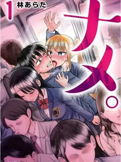 舔舐 [林あらた] ナメ。