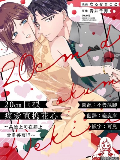 20cm巨根疼爱直捣花心~臭脸上司在网上当男菩萨！？ [莉赛特汉化组] [なるせまこと / 青井千寿] 20cmで奥まで溺爱 ～カタブツ上司は裏アカ系！？~ [中国翻訳]