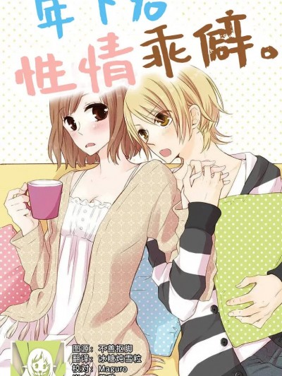 年下君性情乖僻。 [莉赛特汉化组] [宫田ワルツ] 年下クンは素直じゃない。 [中国翻訳]