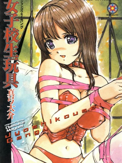 [真弓大介] 女子校生玩具 [DL版]