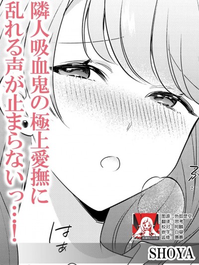 邻居吸血鬼的至高爱抚使我 无法停止自己淫乱的呻吟…！[莉赛特汉化组] [SHOYA] 隣人吸血鬼の极上爱抚に乱れる声が止まらないっ…! (人外の一途な爱～甘い罠から逃げられない) [中国翻訳]