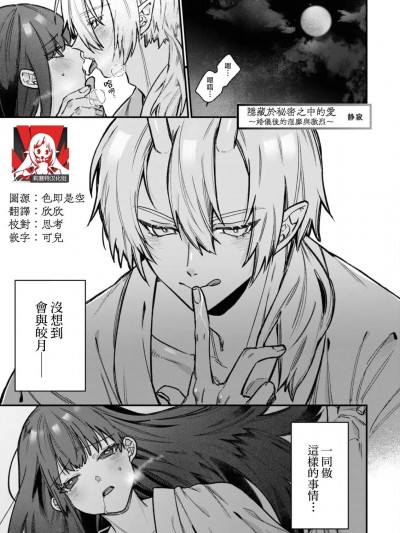 隐藏于秘密之中的爱~婚仪后的淫靡与激烈~ [莉赛特汉化组] [静寂] 秘めごとに隠された爱～祝言のあとは淫らで激しく～ (鬼に嫁いだら、想像以上に淫らで絶伦でした…。アンソロジー ) [中国翻訳]