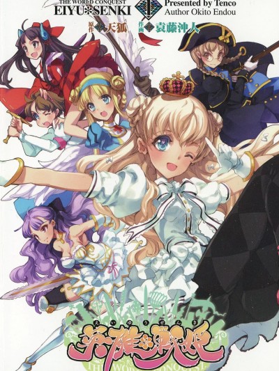 [白杨汉化组] [袁藤沖人] 英雄*戦姫 – The World Conquest 第1巻 [中国翻訳]