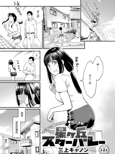 [三上キャノン] 星ケ丘スターバレー 第2话 (アクションピザッツ 2022年11月号) [中国翻訳] [DL版]