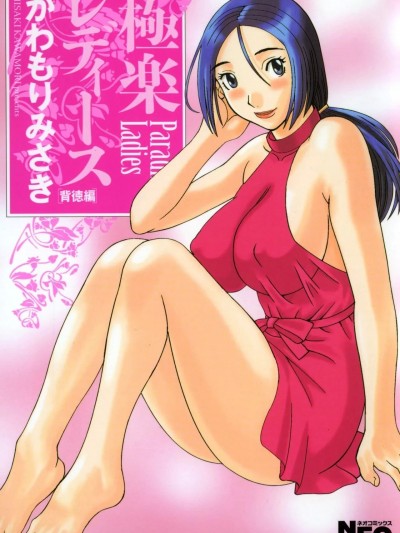 [かわもりみさき] 极楽レディース 背徳编 [DL版]