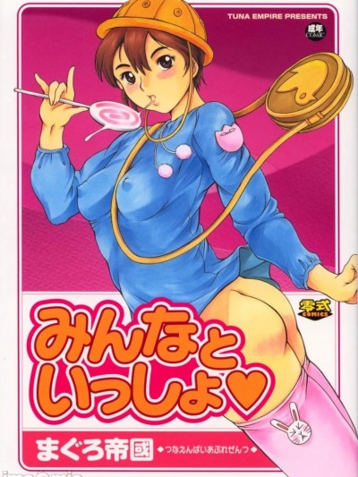 [まぐろ帝国] みんなといっしょ♥ [中国翻訳]