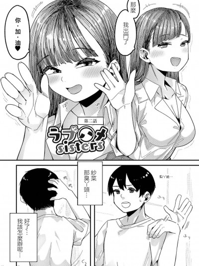 [つくは] ラブハメsisters 第二话 (発情宣言) [中国翻訳] [DL版]