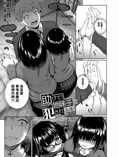 [Banana手工汉化] [田町三作] 助けて！地味子に犯されます！ (COMIC 梦幻転生 2022年8月号) [中国翻訳] [DL版]