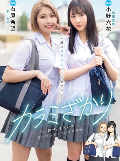 [MIMK-136] 醒同交欢 / 只想交欢的年纪  [桂AIRI] カラミざかり 原作/桂あいり 累计贩売数400万部突破 伝説の青春同人マンガ実写化 小野六花 石原希望