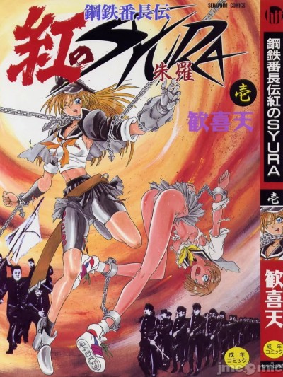 [歓喜天] 钢鉄番长伝 红のSYURA 壱