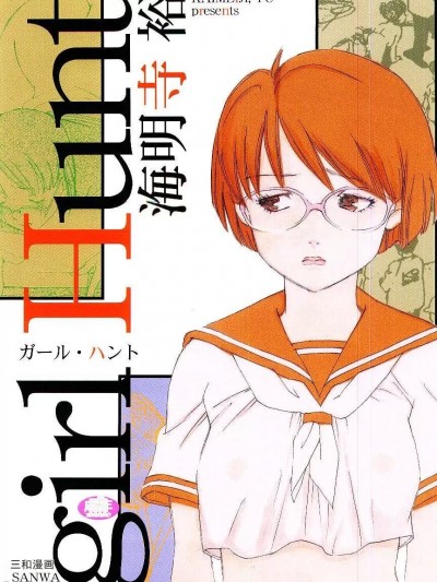 [海明寺裕 ] ガール・ハント [中国翻訳]