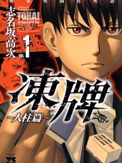 冻牌~人柱篇~ [志名坂高次] 冻牌 人柱篇 麻雀死闘黙死谭