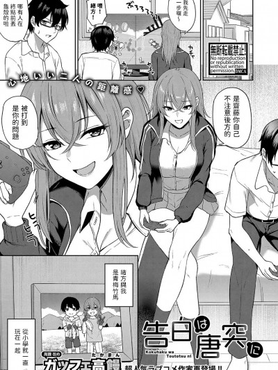 [ガッフェ高馒] 告白は唐突に (COMIC 真激 2023年12月号) [中国翻訳] [DL版]