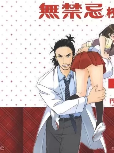 无禁忌校医 [ マドカマチコ 円真知子] 乙女のホゾシタ