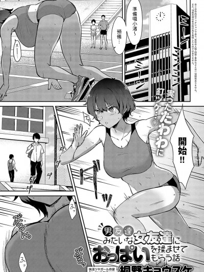 [桐野キョウスケ] 男友达みたいな女友达におっぱいを揉ませてもらう话 (COMIC アンスリウム 2023年10月号) [中国翻訳] [DL版]