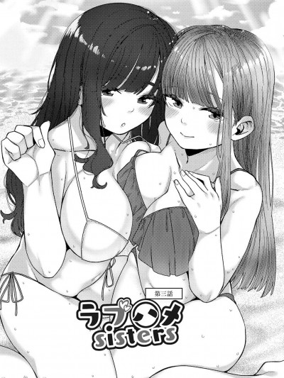 [つくは] ラブハメsisters 第三话 (発情宣言) [中国翻訳] [DL版]