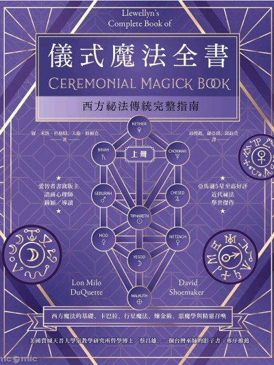 仪式魔法全书（上册）