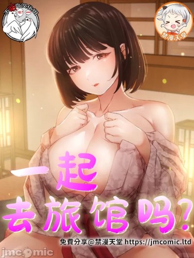 一起去旅馆吗？[不咕鸟汉化组x禁漫天堂]