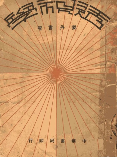 透视学 姜丹书编