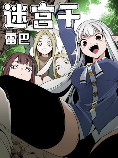 迷宫干/던전 속 사정