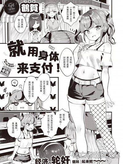 [逃亡者×真不可视汉化组] [鹤贺] 支払いは身体で! (COMIC 快楽天ビースト 2023年10月号) [中国翻訳] [DL版]