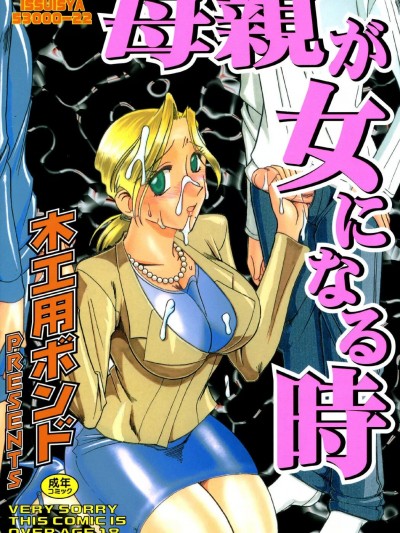 [木工用ボンド] 母亲が女になる时 [DL版]