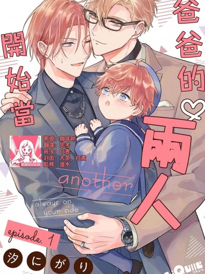 开始当爸爸的两人 another 1 [莉赛特汉化组] [汐にがり]二人でパパはじめました another episode.1 [中国翻訳]