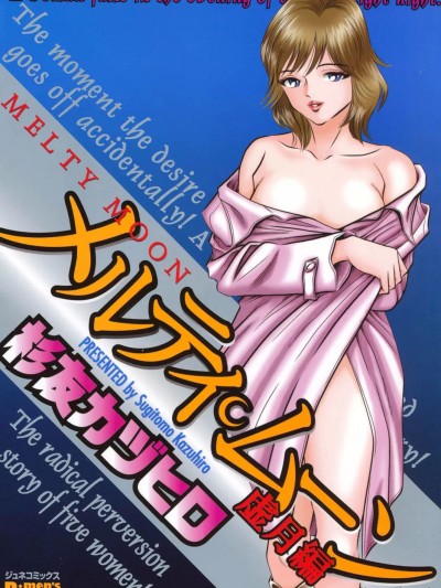 [杉友カヅヒロ] メルティ・ムーン 虚月编 [DL版]