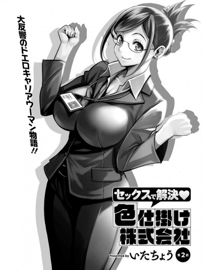 [いたちょう] セックスで解决♡色仕挂け株式会社 第2话 (アクションピザッツ 2022年12月号) [中国翻訳] [DL版]