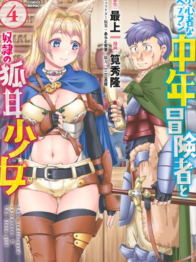 胆小老手中年冒险者与奴隶狐耳少女 [最上、笕秀隆] 小心者なベテラン中年冒険者と奴隷の狐耳少女