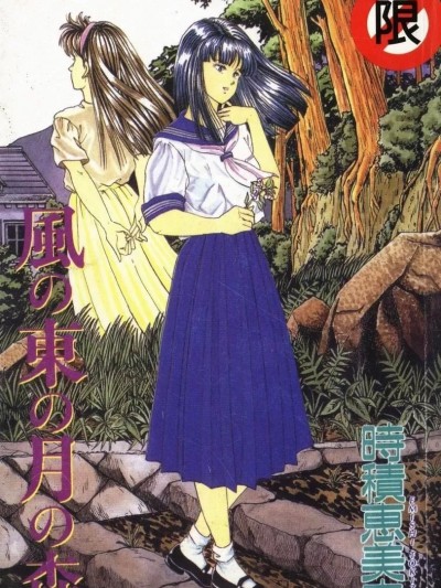 [时积恵美之] 风の东の月の森